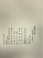 北風に起つ―継体戦争と蘇我稲目 中央公論社 黒岩 重吾
