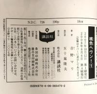 桃色ヘヴン! コミック 全13巻完結セット (KC デザート) 講談社 吉野 マリ