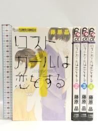 ロストガールは恋をする コミック 全4巻完結セット (フラワーコミックス) 小学館 藤原 晶