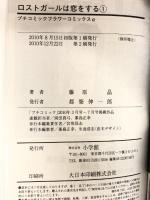 ロストガールは恋をする コミック 全4巻完結セット (フラワーコミックス) 小学館 藤原 晶