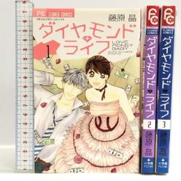 ダイヤモンド・ライフ コミック 全3巻完結セット （フラワーコミックス） 小学館阿 藤原昌