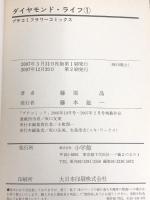 ダイヤモンド・ライフ コミック 全3巻完結セット （フラワーコミックス） 小学館阿 藤原昌