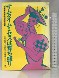 サムタイムミセスは育ち盛り―「超・専業主婦」元気生活白書 誠文堂新光社  辻中俊樹