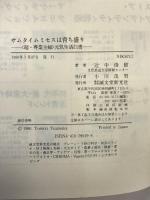 サムタイムミセスは育ち盛り―「超・専業主婦」元気生活白書 誠文堂新光社  辻中俊樹