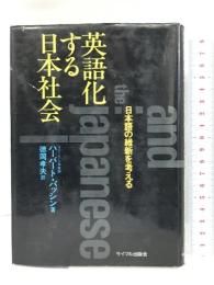 英語化する日本社会―日本語の維新を考える サイマル出版会 ハーバート パッシン