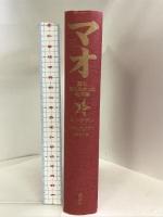 マオ―誰も知らなかった毛沢東 上 講談社 ユン チアン