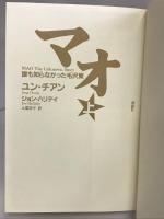 マオ―誰も知らなかった毛沢東 上 講談社 ユン チアン