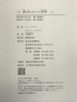 マオ―誰も知らなかった毛沢東 上 講談社 ユン チアン
