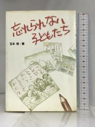 忘れられない子どもたち 神戸新聞総合印刷 玉本 格