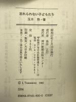 忘れられない子どもたち 神戸新聞総合印刷 玉本 格