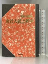 会社人間上昇学 海越出版社 宮城谷 昌光