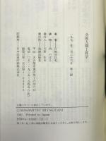 会社人間上昇学 海越出版社 宮城谷 昌光