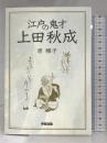 江戸の鬼才 上田秋成 (楽書ブックス) 樂書舘 原 雅子