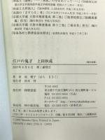 江戸の鬼才 上田秋成 (楽書ブックス) 樂書舘 原 雅子