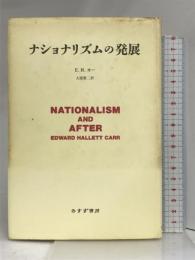 ナショナリズムの発展 みすず書房 E.H. カー