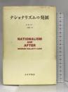 ナショナリズムの発展 みすず書房 E.H. カー
