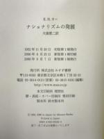 ナショナリズムの発展 みすず書房 E.H. カー