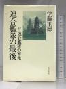 連合艦隊の最後 光人社  伊藤正徳