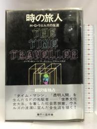 時の旅人―H.G.ウェルズの生涯   早川書房  ノーマン&ジーン・マッケンジー
