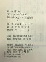 時の旅人―H.G.ウェルズの生涯   早川書房  ノーマン&ジーン・マッケンジー