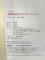 大阪のおばちゃんコレクション (玄光社MOOK) 玄光社 前垣和義