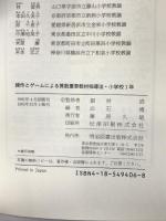 操作とゲームによる算数重要教材指導法〈小学校1年〉 明治図書出版  白石博