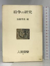 紛争の研究 (人間選書) 農山漁村文化協会 加藤秀俊