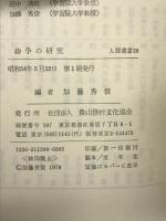紛争の研究 (人間選書) 農山漁村文化協会 加藤秀俊
