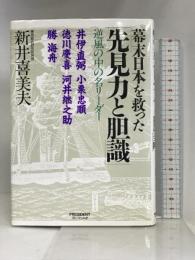 幕末日本を救った「先見力と胆識」―逆風の中の名リーダー プレジデント社 新井 喜美夫