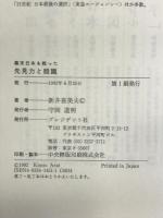 幕末日本を救った「先見力と胆識」―逆風の中の名リーダー プレジデント社 新井 喜美夫