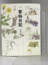 蓼科日記 中央公論新社 池田 あきこ