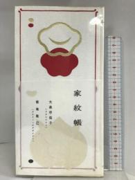 家紋帳 ピエ・ブックス 大森 よ佑子