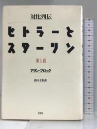 対比列伝ヒトラーとスターリン〈全三冊〉 第一巻 草思社 アラン・ブロック