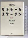 対比列伝ヒトラーとスターリン〈全三冊〉 第一巻 草思社 アラン・ブロック