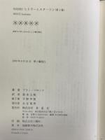 対比列伝ヒトラーとスターリン〈全三冊〉 第一巻 草思社 アラン・ブロック