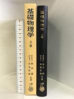 基礎物理学 上巻 内田老鶴圃 奥田毅