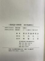 人権理論の新展開 (憲法理論叢書 2) 敬文堂 憲法理論研究会
