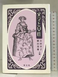 文学と女性 英宝社  吉田幸子