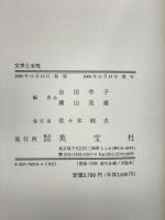 文学と女性 英宝社  吉田幸子