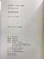 日本占領下 バリ島からの報告―東南アジアでの教育政策 草思社 鈴木 政平