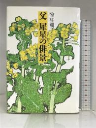 父 犀星の俳景 毎日新聞 室生 朝子