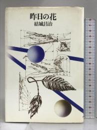 昨日の花   朝日新聞社 結城 昌治