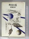 昨日の花   朝日新聞社 結城 昌治