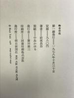 昨日の花   朝日新聞社 結城 昌治