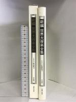 世界大音楽全集 声楽編12 イタリア歌曲集2 (新編 世界大音楽全集) 音楽之友社