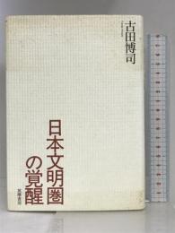 日本文明圏の覚醒 筑摩書房 古田 博司