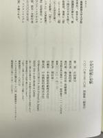 日本文明圏の覚醒 筑摩書房 古田 博司