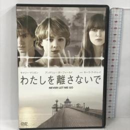 わたしを離さないで 20世紀 フォックス ホーム エンターテイメント キャリー・マリガン  [DVD]