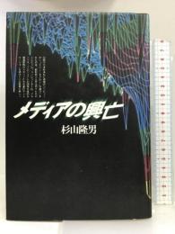 メディアの興亡 文藝春秋 杉山 隆男