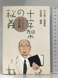 十字架の秘義―大江捨一説教集 イーグレープ 大江 捨一